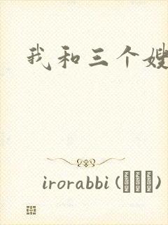 我和三个嫂子