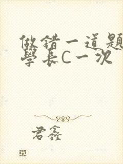 做错一道题就让学长C一次