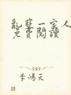 乱孽一家人小说免费阅读