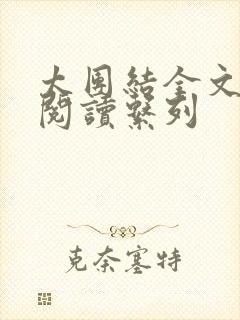 太团结全文免费阅读系列