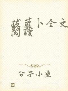 拔萝卜全文免费阅读