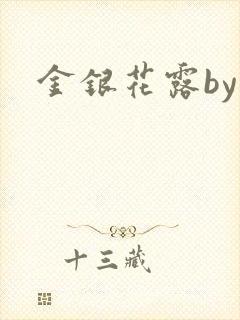 金银花露by