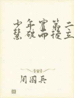 少年宾第二部珏慧破而后立