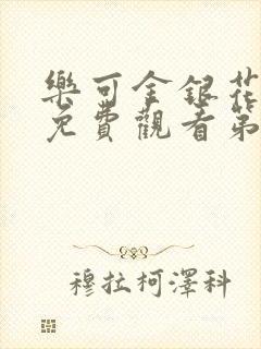 乐可金银花全文免费观看第一章