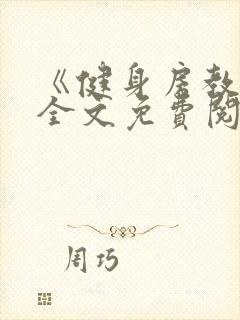 《健身房教练》全文免费阅读