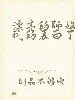 漂亮的师姐接受我的表白了