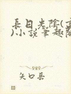 长日光阴(高干)小说笔趣阁