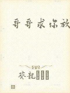 哥哥求你放了我