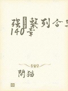 强奷系列合集第140章