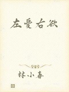 左爱右欲