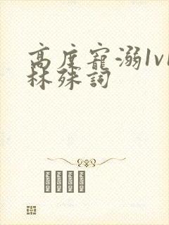 高度宠溺1v1林殊词