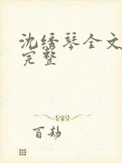 沈绣琴全文阅读完整