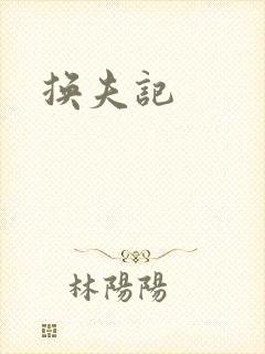 换夫记