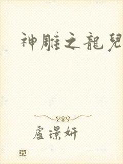 神雕之龙儿别传