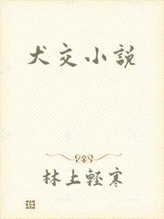 犬交小说