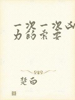 一次一次凶猛有力的索要