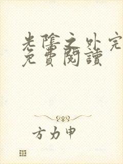 光阴之外完整版免费阅读