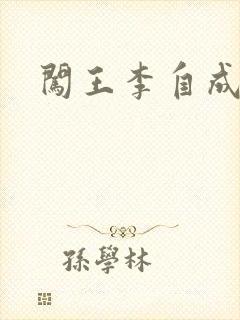 闯王李自成新传