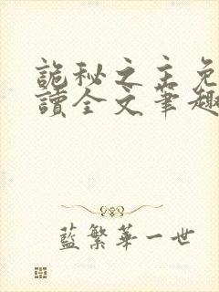 诡秘之主免费阅读全文笔趣阁