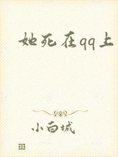 她死在qq上