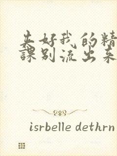 夹好我的精去上课别流出来了视频