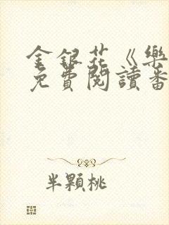 金银花《乐可》免费阅读番外