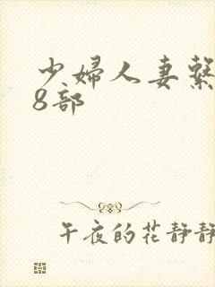 少妇人妻系列28部