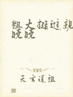 粗大挺进亲女H晓晓