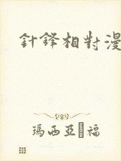 针锋相对漫画