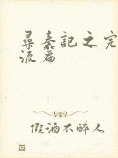 寻秦记之完美风流篇