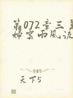 第072章三美妇云雨风流