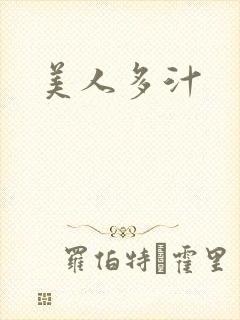 美人多汁