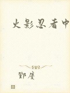火影忍者中文网