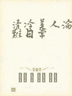 清冷美人沦落受难日常