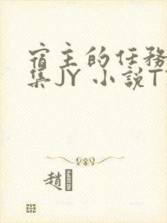 宿主的任务是收集JY 小说TXT