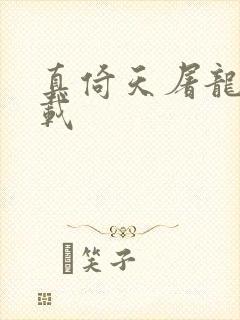 真倚天屠龙记下载