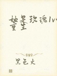 她是玫瑰1v4重生