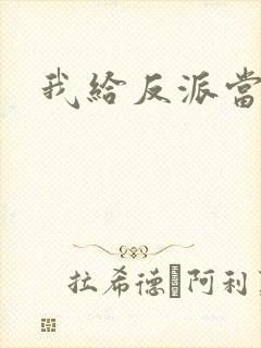 我给反派当爸爸