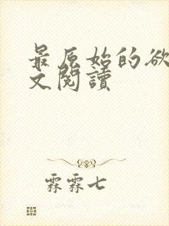 最原始的欲望全文阅读