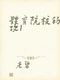 体育院校的大猛攻1