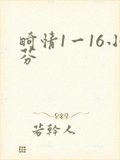畸情1一16小芬