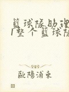 篮球队助理hv1整个篮球队