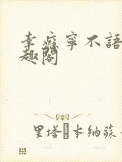 幸瘾宁不语评笔趣阁