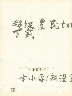 超级农民txt下载