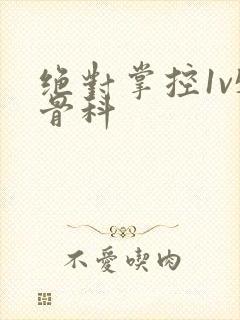 绝对掌控1v5骨科