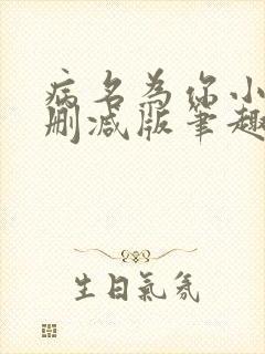 病名为你小说无删减版笔趣阁