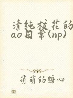 清纯校花的被cao日常(np)