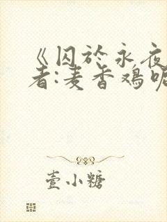 《囚于永夜》作者:麦香鸡呢