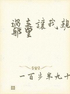 过来让我亲亲你那里