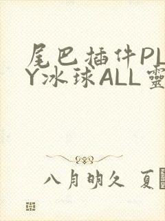 尾巴插件PLAY冰球ALL灵